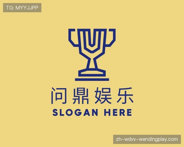 解读问鼎娱乐官网