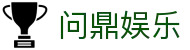 问鼎娱乐App官方客户端下载 - 支持iOS与安卓